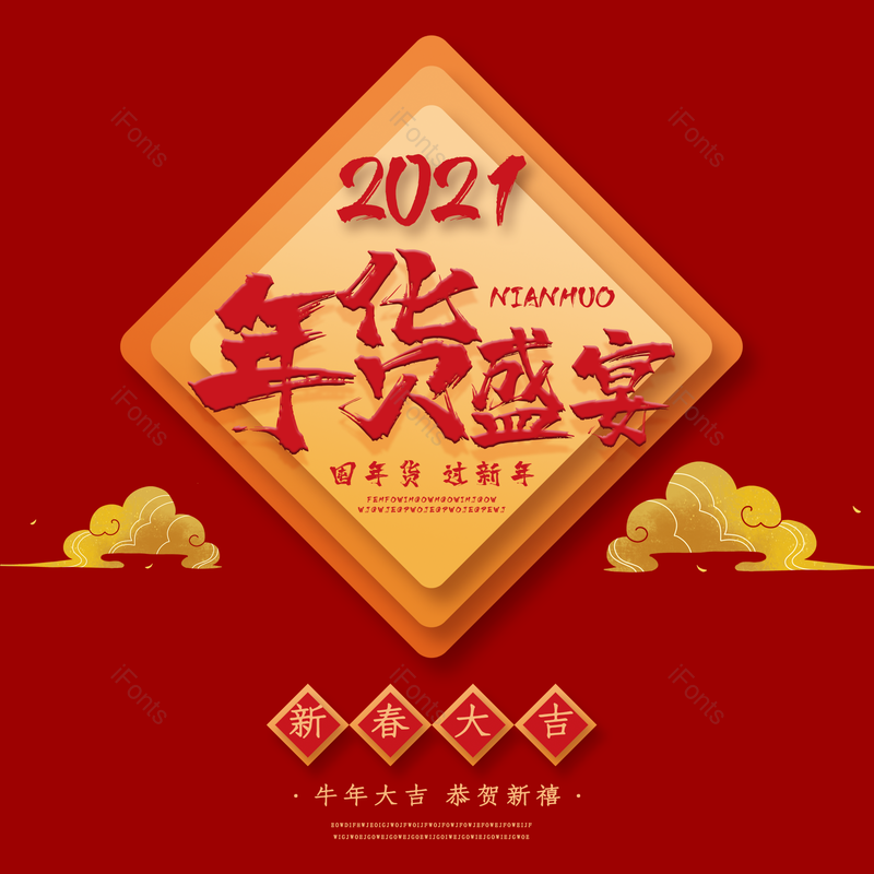 艺术字图片,春节元素,喜庆PNG,过年免抠素材